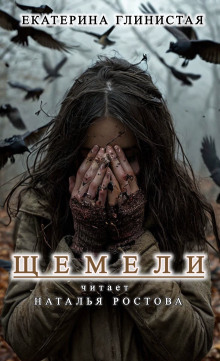 Щемели - Автор неизвестен