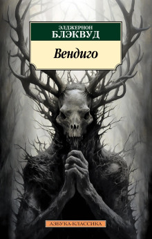 Лес мёртвых - Алджернон Блэквуд