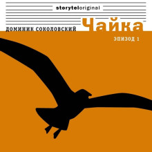 Чайка - Доминик Соколовский