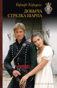 Добыча стрелка Шарпа - Бернард Корнуэлл