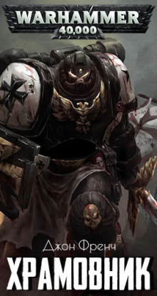 Храмовник - Джон Френч