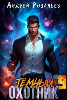 Тёмный охотник 9 - Андрей Розальев