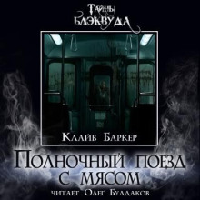 Полночный поезд с мясом - Клайв Баркер