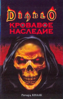 Кровавое наследие - Ричард Кнаак
