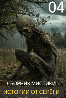 Истории от Серёги №4 - Автор неизвестен