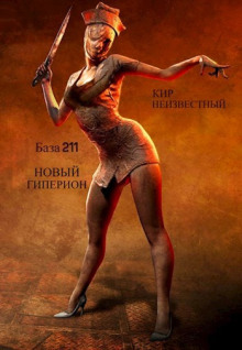 Секретная база Аненербе №211 - Автор неизвестен