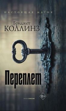 Переплёт - Бриджет Коллинз