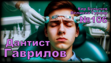 Дантист Гаврилов - Кир Булычев