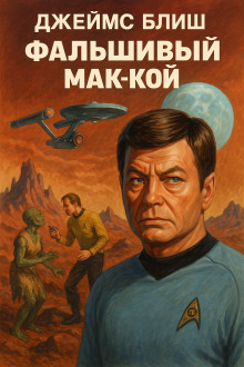 Фальшивый Мак-Кой - Джеймс Блиш
