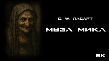 Муза Мики - С.W. Ласарт