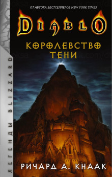 Королевство тени - Ричард Кнаак