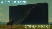 Стена Мрака - Артур Кларк