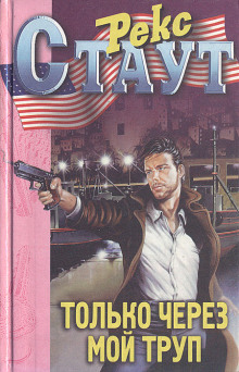 Только через мой труп - Рекс Стаут