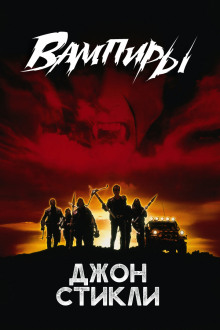 Вампиры - Джон Стикли