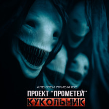 Кукольник - Алексей Грибанов