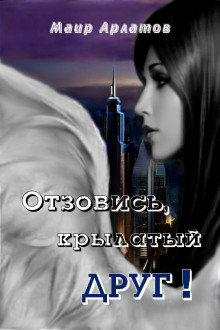 Отзовись, крылатый друг! - Маир Арлатов