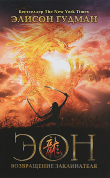 Эон. Возвращение заклинателя - Элисон Гудман