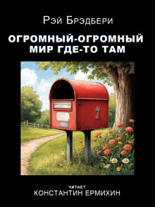 Огромный-огромный мир где-то там - Рэй Брэдбери