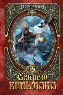 Секрет Ведьмака - Джозеф Дилейни