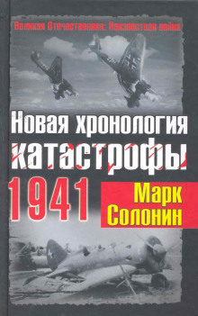 Новая хронология катастрофы 1941 - Марк Солонин