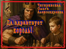 Да здравствует король! - Ольга Чигиринская