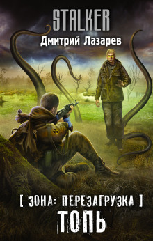 S.T.A.L.K.E.R. Топь - Дмитрий Лазарев