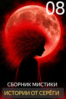 Истории от Серёги №8 - Автор неизвестен