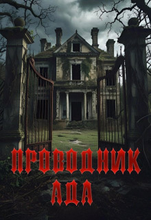 Проводник Ада - Павел Янг