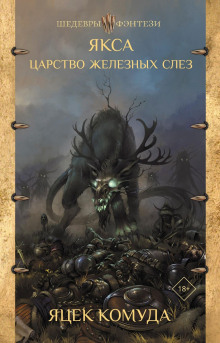 Якса. Царство железных слёз - Яцек Комуда