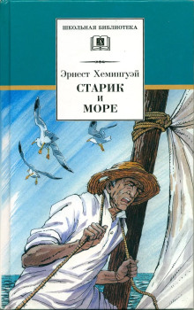 Старик и море - Эрнест Хемингуэй