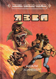 Язва - Шарль Хеннеберг