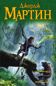 Умирающий свет - Джордж Мартин