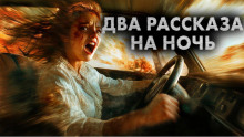 Два рассказа на ночь - Максим Кабир