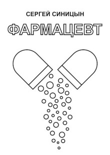 Фармацевт - Сергей Синицын