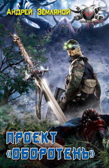 Проект «Оборотень» - Андрей Земляной