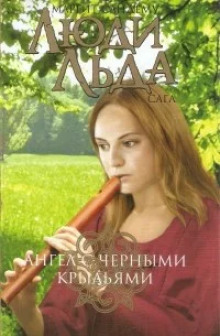 Ангел с чёрными крыльями - Маргит Сандему