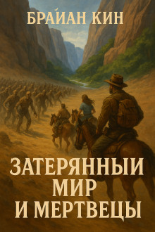 Затерянный мир и мертвецы - Брайан Кин