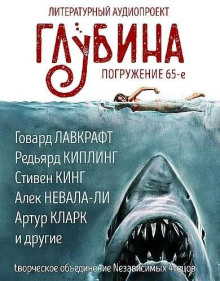 ГЛУБИНА. Погружение 65-е - Стивен Кинг