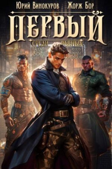 Первый среди равных 6 - Жорж Бор