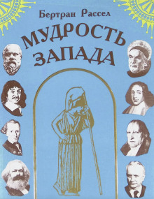 Мудрость Запада - Бертран Рассел