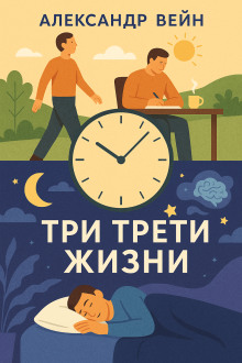 Три трети жизни - Александр Вейн