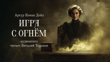 Игра с огнем - Артур Конан Дойл