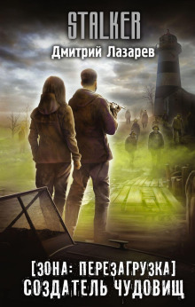 S.T.A.L.K.E.R. Создатель чудовищ - Дмитрий Лазарев