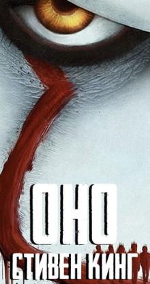 Оно - Стивен Кинг