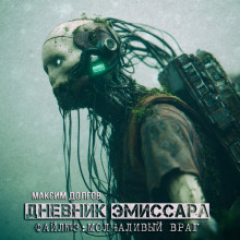 Молчаливый враг - Максим Долгов