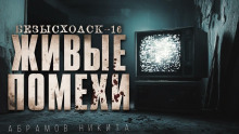 Безысходск-16. Живые помехи - Никита Абрамов