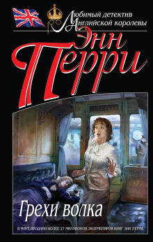 Грехи волка - Энн Перри