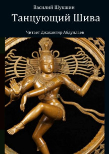 Танцующий Шива - Василий Шукшин