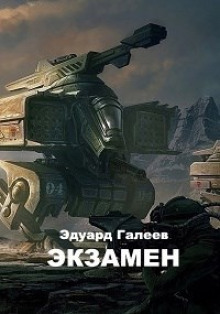 Экзамен - Эдуард Галеев