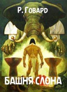 Башня Слона - Роберт Говард